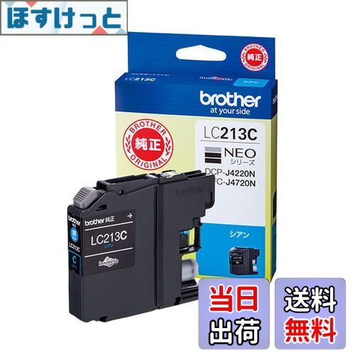 【brother純正】インクカートリッジシアン LC213C 対応型番:MFC-J5720CDW、MFC-J5620CDW、DCP-J4225N、MFC-J4725N 他
