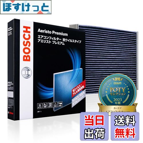 【送料無料】BOSCH(ボッシュ) ニッサン/ミツビシ車用エアコンフィルター アエリストプレミアム (抗ウイルス・抗アレルタイプ) AP-N07-T
