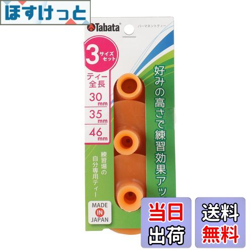 【送料無料】Tabata(タバタ) ゴルフ ティー 練習マット対応 ゴムティー パーマネントティー セット 3サイズ GV0290