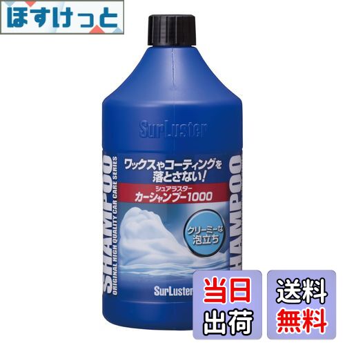 【送料無料】SurLuster(シュアラスター) カーシャンプー1000 洗車 中性 泡立ち 全塗装色対応 コーティ..