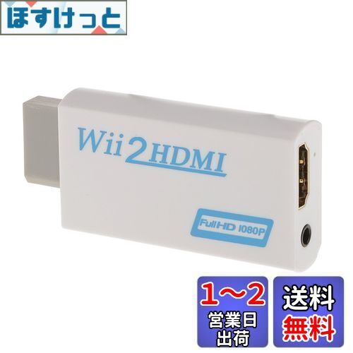 Wii hdmi変換アダプター Wii to HDMI Adapter コンバーター HDMI接続でWiiを1080pに変換出力 3.5mmオーディオ (WIIHDMI本体)