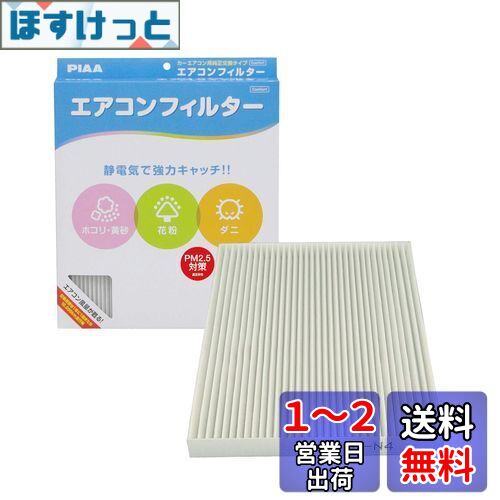 PIAA エアコンフィルター コンフォート 特殊静電式2層式フィルター PM2.5対応 ホコリ・ダニ・花粉をシャットアウト ※交換用 1個入 [日産/スズキ車用] エクストレイル・セレナ・ランディ_他 EVC-N4