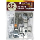 和気産業(Waki Sangyo) スライド丁番 2個セット 全かぶせ 35mm NS-3550 C+D