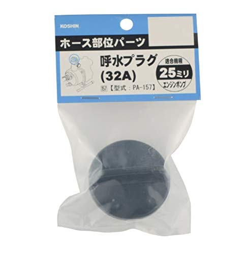 工進(KOSHIN) 25ミリ用呼水プラグ PA157