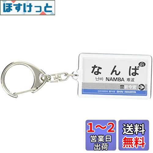 南海電鉄南海本線「難波」キーホルダー 電車グッズ
