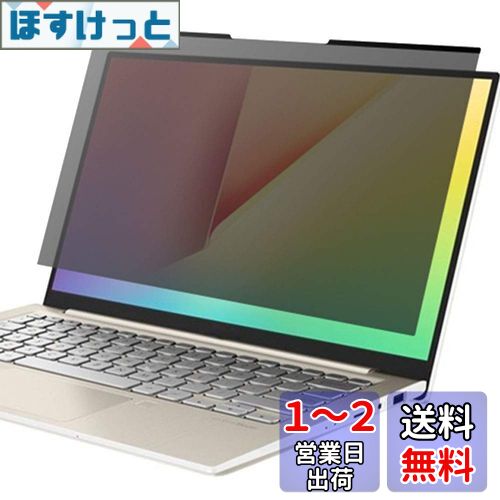YMYWorld 13.3インチ 16:9 マグネット 式 覗き見防止 保護フィルム プライバシー フィルター 覗き見防止フィルター ノートパソコン PC ブルーライトカット 着脱簡単 PFMG1331609