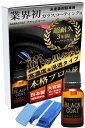 ガラコート ガラスコーティング剤 未塗装樹脂専用 ブラックコート 15ml 3年間 超耐久 超撥水 完全硬化型 車 バイク 洗車 メンテナンス
