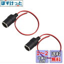 YFFSFDC 車の充電器の電源のシガーライターメスソケットケーブル (ブラック 2個セット)