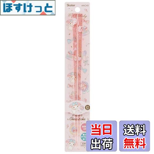 【送料無料】スケーター(Skater) 食洗機対応 アクリル 箸 21cm マイメロディ ハピネスガール サンリオ AAC45