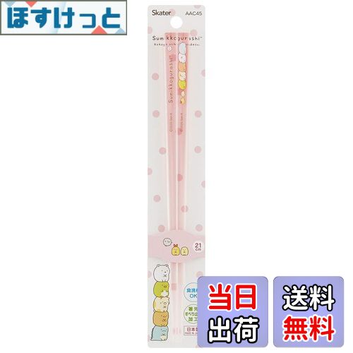 【送料無料】スケーター (skater) 食洗機対応 アクリル 箸 21cm すみっコぐらし AAC45