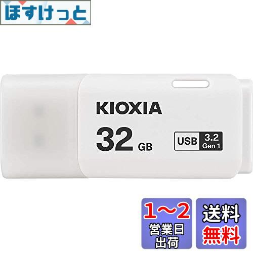 KIOXIA(キオクシア) 旧東芝メモリ USBフラッシュメモリ 32GB USB3.2 Gen1 日本製 国内サポート正規品 KLU301A032GW