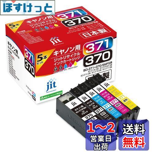 JIT ジット キヤノン(Canon) BCI-371+370/5P 5色セット対応 リサイクルインク 日本製 JIT-NC3703715P 通常タイプ