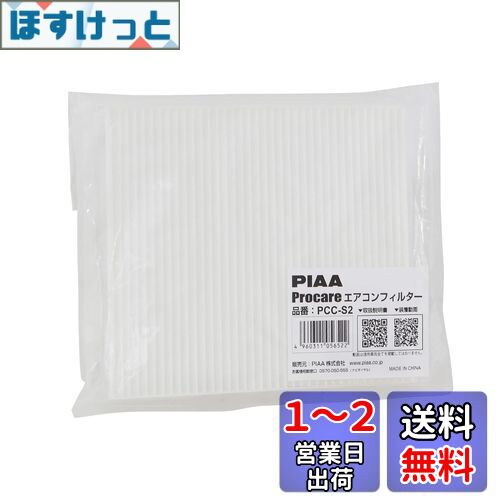 【.co.jp 限定】PIAA エアコンフィルター プロケア 【2層式】 特殊静電式2層式フィルター PM2.5対応 ホコリ・ダニ・花粉をシャットアウト ※交換用 1個入 [日産/スズキ車用] ラパン・ハスラー・ワゴンR・ルークス_他 PCC-S2