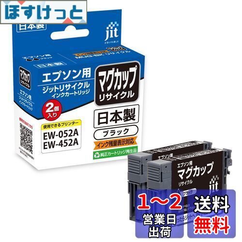 ジット エプソン(EPSON) MUG-BK マグカップ 対応 2個セット リサイクルインク 日本製 JIT-NEMUGB2PW ブラック 通常 ジット エプソン(EPSON) MUG-BK マグカップ 対応 2個セット リサイクルインク 日本製 JIT-NEMUGB2PW ブラック 通常