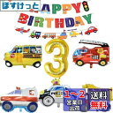誕生日 飾り付け シンプル パーティー セット 大きな 3D車バルーンセット Happy Birthdayバースデーバナー 交通バナー パトカーアルミ風船 スク...