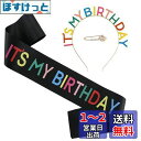 HUAZONTOM 誕生日 王冠 たすき ブローチ 3点セット 「IT`S MY BIRTHDAY」 パーティーグッズ 誕生日カチューシャ パーティーハット バ...