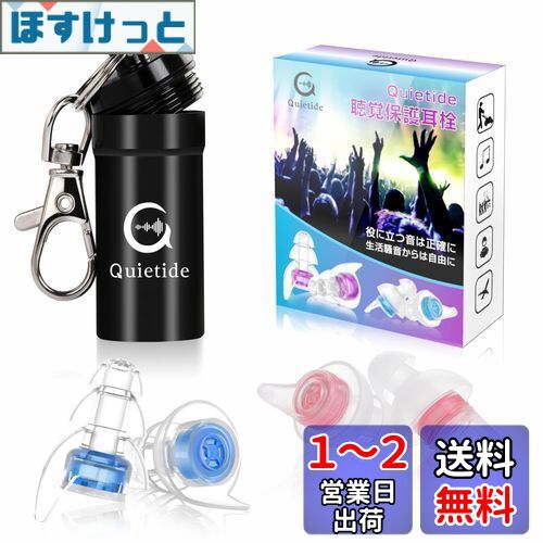 ライブ用耳栓 Quietide 耳栓 ライブ イヤープロテクター 聴覚障害予防 コンサートやフェス、クラブなどで大音量の音楽を楽しむ方向け 水洗い可能 繰り返し使用可能 携帯ケース付き 日本語説明書付 Q6 ブルーとピンク