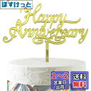 HaHaHa! アニバーサリー 記念日 ケーキ飾り ケーキトッパー HAPPY ANNIVERSARY デコレーションピック 記念日 お祝い 結婚記念日 恋愛記念日 創立記念日 周年記念日 飾り付け Cake Topper (Happy Anniversary)