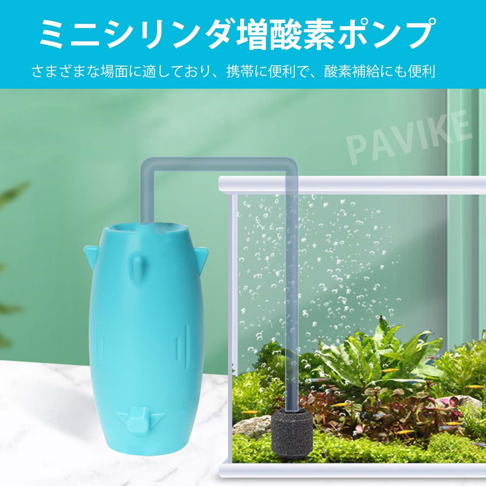 PAVIKEエアーポンプ水槽 金魚エアーポンプ 水槽酸素ポンプ USBミニエアレーションポンプ 酸素ポンプusb給電式 アクアリウムの供給、密集した、軽量、エネルギー効率が良く、環境に優しい、空気石およびシリコーンの管が付いている、アクアリウムの水槽の小さいバブラーの