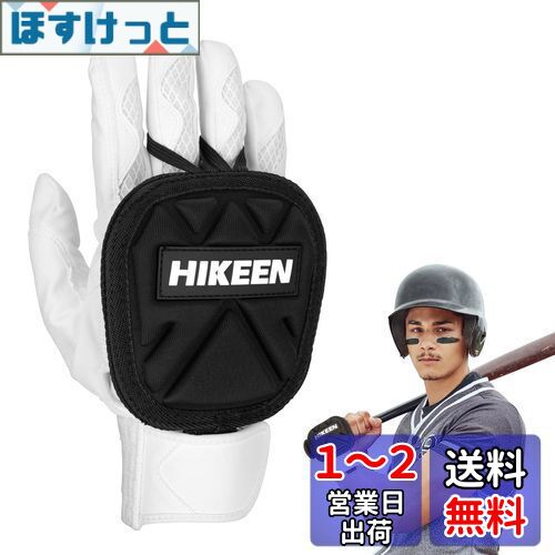 Hikeen 野球ハンドガード 保護ハンドシールドハンド バッティング用手首プロテクター 右手+左手ヒッター 左と右のプロテクター （子供用）