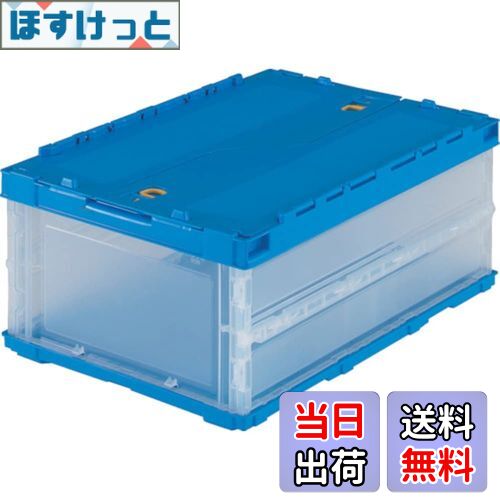 【送料無料】トラスコ中山(TRUSCO) 薄型折りたたみコンテナ 30Lロックフタ付 透明 TR-C30B-TM 収納ケース 収納ボックス