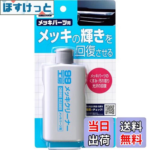 【送料無料】ソフト99(SOFT99) 99工房 パーツクリーナー メッキクリーナー 125g 自動車、バイクのメッ..