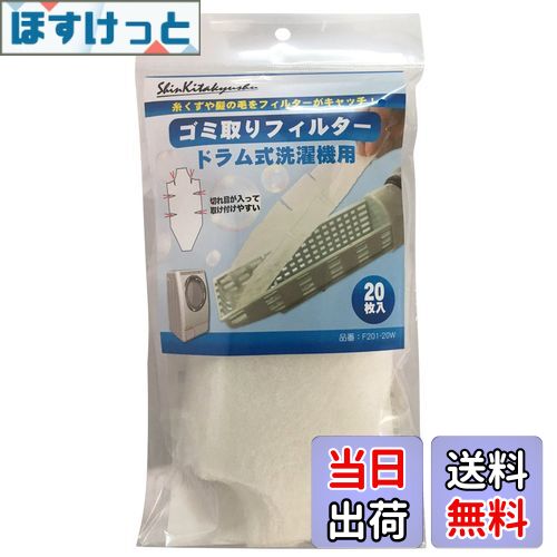 【送料無料】AMZTOP 新北九州工業 ドラム式洗濯機用ゴミ取りフィルター20枚入 F201-20W ホワイト 8×20cm