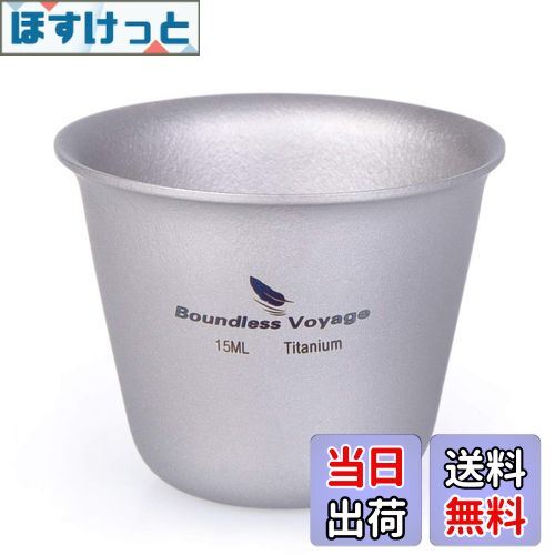 【送料無料】Boundless Voyage 15ml チタンミニウイスキーカップ ショットグラス（1P）Ti1595B