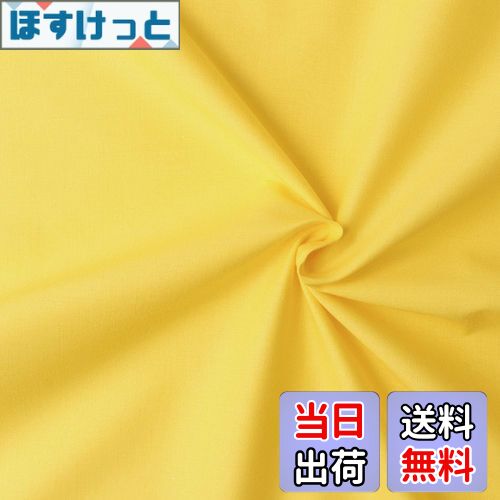 【送料無料】日本紐釦貿易(Nippon Chuko) エイティスクエア 無地 生地 綿100% シャーティング イエロー 黄色系 巾約110cm×50cm切売カット KD4630-209-50CM 生地 無地生地 エイティスクエア