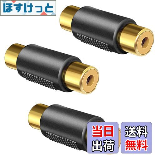 【送料無料】RCA メスメス 中継プラグ （3個セット） 金メッキ メスメスコネクタ 中継コネクタ RCA延長..