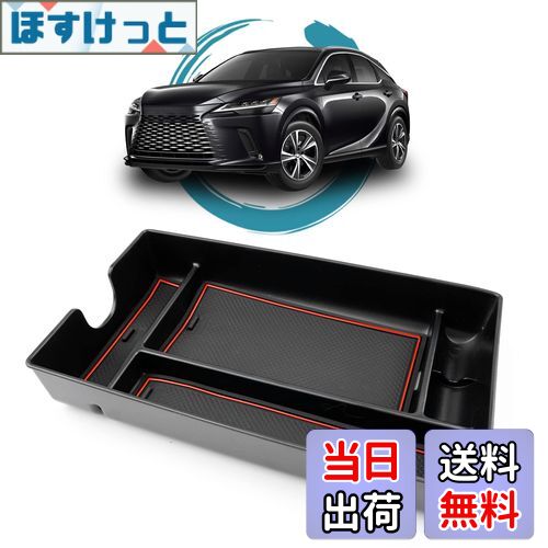 【送料無料】ruiya 改良済み 新型 レクサスrx 5代目 RX500h RX450h+ RX350h 専用 コンソールトレイ コンソール トレイ コンソールボックス センターコンソール レクサスRX500h アクセサリー 小物入れ ABS素材 ガタガタ音なし 内装パーツ カスタムパーツ (レッド)
