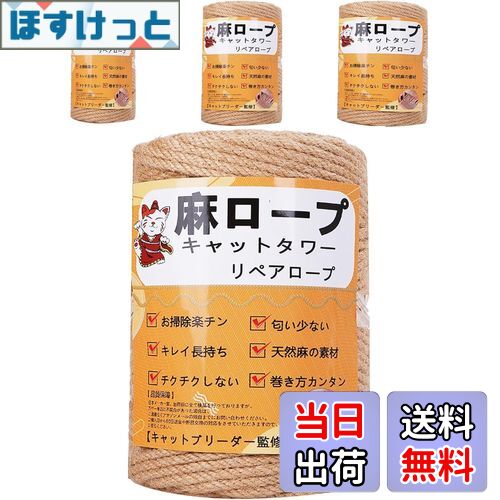 【送料無料】【専門家監修】麻ロープ 麻縄 6mm 麻紐 麻ひも リペアロープ 猫タワー スクラッチャー 爪..