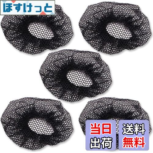 【送料無料】ヘアネット (ブラック/5個セット) シニヨンネット 髪束お団子 お団子ネット ナイロン ヘアセット網目 バレエ用品 バレエ ヘアスタイル 新体操 ...