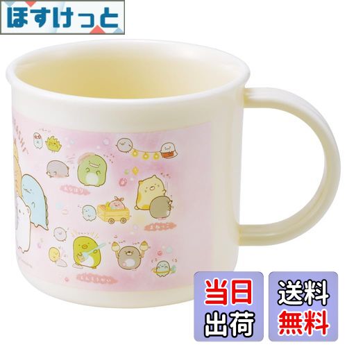 【送料無料】スケーター(Skater) お弁当 プラコップ 200ml 子供用 抗菌 食洗機対応 日本製 すみっコぐ..