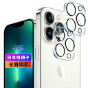 【2枚セット】 対応 iPhone13 Pro / iPhone13 Pro Max カメラフィルム 2枚 【日本旭硝子素材採用 硬度9H 飛散防止 】 用 iPhone13pro / iPhone13pro max レンズフィルム カメラ保護 レンズ保護 超薄型0.26mm 耐衝撃 指紋防止 高透過 対応 アイフォン13プロ / アイフォン
