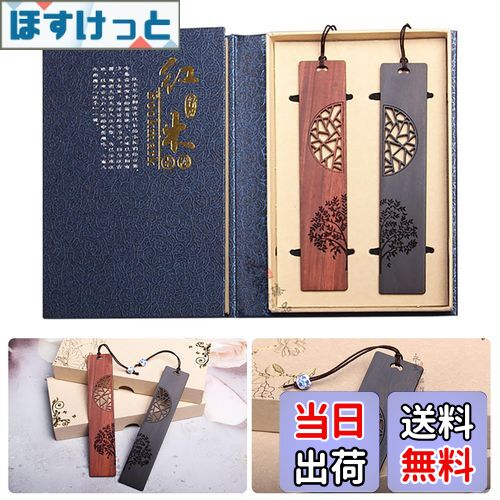 【送料無料】【LANJING】手作り木製ブックマークギフトボックスセット木製のしおり 黒檀 紫檀 友人 女の子 先生 誕生日プレゼントに最適なギ(デザイン:生命...