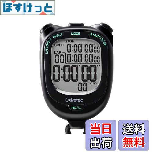 【送料無料】ドリテック(dretec) 大画面で見やすいストップウォッチ 0.01秒単位で計測 ラップ/スプリット機能 電池交換可 消音 勉強 ブラック約W58×D21×H81mm