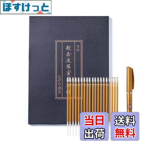 【送料無料】般若心経 写経用紙セット 金色筆 なぞり書き - 心経 仏教経典を学ぶ 練習用 健康のために祈る