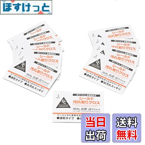 【送料無料】デイトナ(Daytona) バイク用 シールドクリーナー 曇り止め効果 速乾 汚れ取りクロス 10枚入り 96352