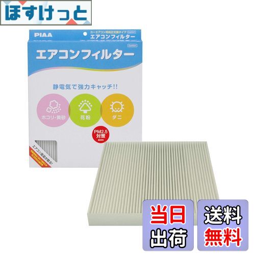 【送料無料】PIAA(ピア) 車用 エアコンフィルター コンフォート 特殊静電式2層式フィルター PM2.5対応 ホコリ・ダニ・花粉をシャットアウト ※交換用 1個入 [ホンダ車用] オデッセイ・ステップワゴン・ストリーム_他 EVC-H3