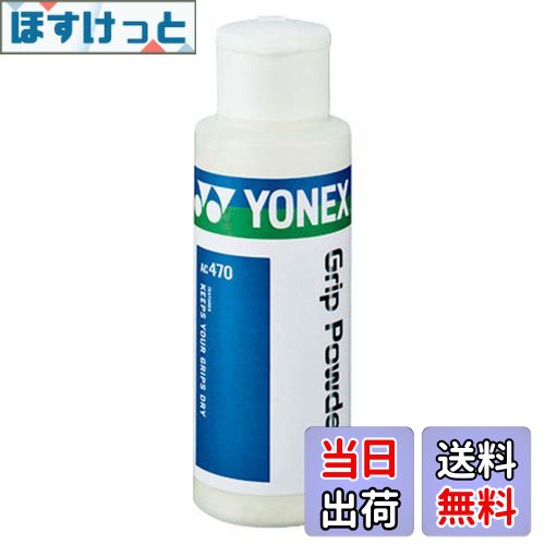 【送料無料】ヨネックス(YONEX) グリップパウダー2 AC470 011 ホワイト