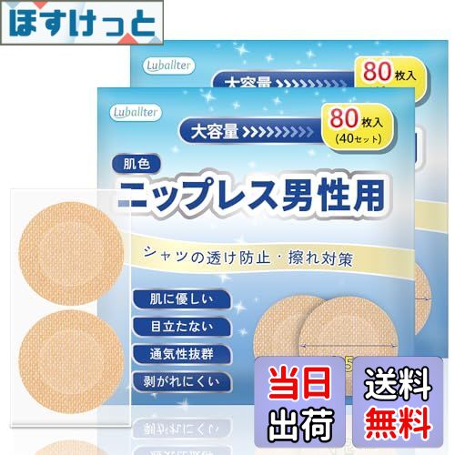 【送料無料】[Luballter] ニップレス メンズ 男性用 160枚 肌に優しい 通気性 男性用 メンズ ニップレス 目立たない 筋トレ マラソン 擦れ対策 携帯用 収納ケース 直径4.5cm 肌色 (80枚×2箱)