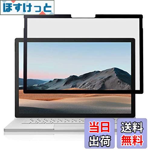 【送料無料】surface 覗き見防止 保護フィルム プライバシー フィルター 【ブルーライトカット】 粘着..