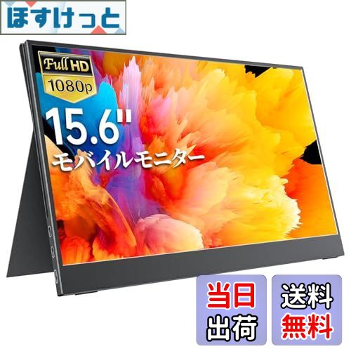 【送料無料】モバイルモニター モバイルディスプレイ cocopar 15.6インチ 非光沢IPSパネル 薄い 軽量 1920x1080 FHD USB Type-C/HDMI/PS4/PS5/XBOX/Nintendo Switch/PC/Mac/Wiiなど対応 持ち運び便利 スタンドカバー付 日本語取扱説明書付 在宅勤務テレワークリモートワ