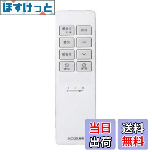 【送料無料】KOIZUMI シンプルリモコン 調光シーリング用 3ch 同梱リモコン 49KE0187-(KRH-TA-8A)