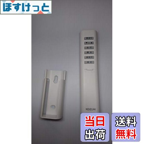 【送料無料】スター KOIZUMI シンプルリモコン 調光シーリング用 2ch 同梱リモコン 49KE0138-(KRH-TA-7A)