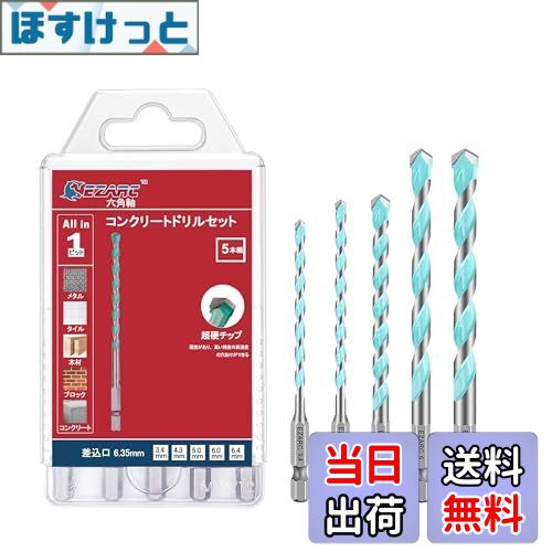 【送料無料】EZARC 5本組 コンクリートドリルセット ドリルビット 六角軸 超硬ドリル 穴あけ ソフトタ..