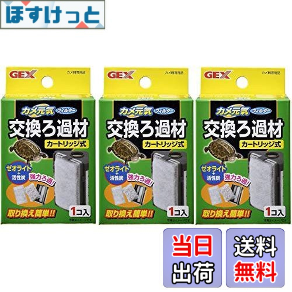 【送料無料】ジェックス カメ元気フィルター 交換ろ過材