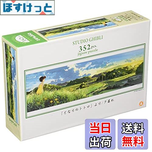 【送料無料】エンスカイ(ENSKY) ジブリ 18.2×51.5cm ジグソーパズル 352ピース  ...