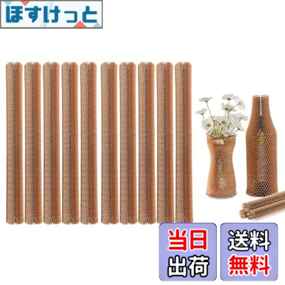 Rakuten - 【送料無料】Doyime ワインボトル保護材 【10本入り】 ハニカム紙製 緩衝材 長さ45cm 省スペース 収納 引越し・輸送用 クラフトロール包装 お酒・食器梱包に適応 回収可能・環境に優しい